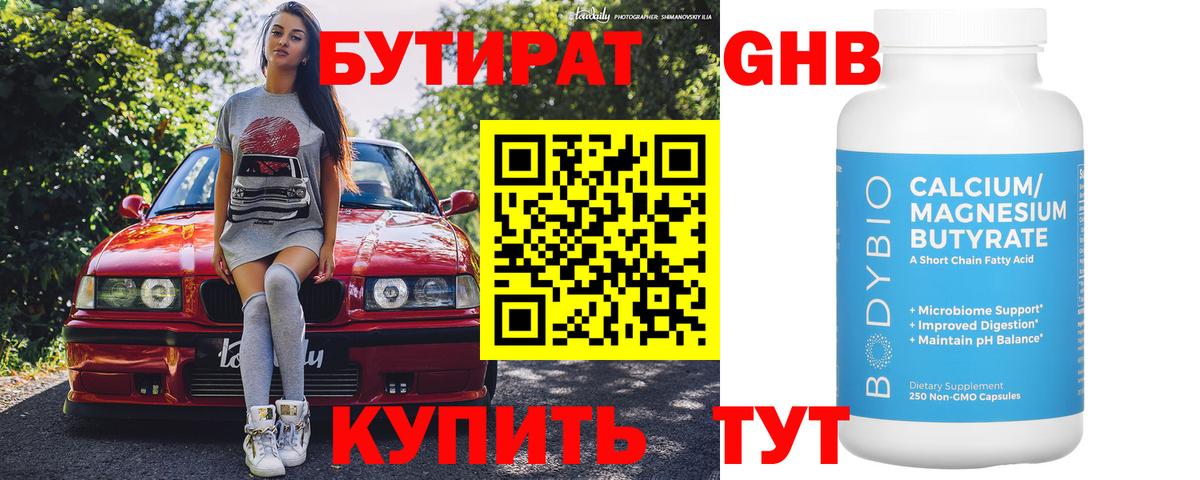 Архангельск  БУТИРАТ  Вход с VPN  Бутират оксибутират 